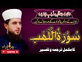 Complete translation and commentary of Surah Al-Hab|Allama Faiz Ur Rehman Khan life changing speach