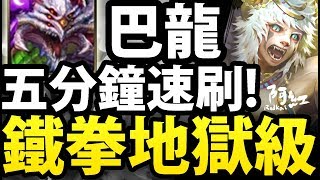 【神魔之塔】巴龍『五分鐘速刷！』用真巴龍打獸巴龍！【以鋼爪來送葬】【阿紅實況】