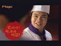 2007.10_dop_chan do chung_showreel_동양매직30 식객편