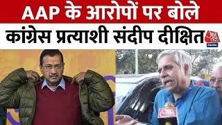 Delhi Election Voting: AAP के आरोप पर बोले New Delhi सीट से Congress प्रत्याशी Sandeep Dikshit | AT