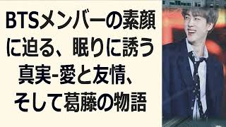 BTSメンバーの恋愛事情｜気になる噂の真相とメンバーの言葉から読み解く… 海外の反応 906