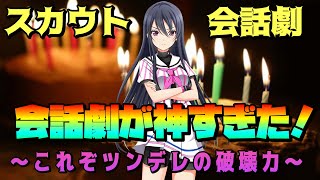 【ハチナイ】しのくもちゃん誕生日おめでとう！スカウトより、会話劇が神すぎた！ #379