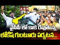 TDP Nara Lokesh Guntur tour creates heat in YCP | Dalit Ramya Death Case | Disha Act | ABN