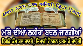 ਸ਼ਬਦ ਸੁਣਨ ਨਾਲ ਅਜਿਹੀ ਕ੍ਰਿਪਾ ਹੋਵੇਗੀ ਮੱਥੇ ਦੀਆਂ ਲਕੀਰਾਂ ਬਦਲ ਜਾਣਗੀਆਂ ਵਿਗੜੇ ਕੰਮ ਬਣ ਜਾਣਗੇ, ਦਿਮਾਗੀ ਟੈਨਸ਼ਨ ਖ਼ਤਮ