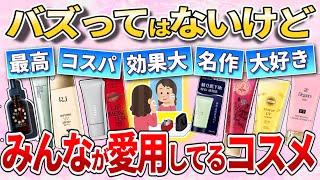 【隠れた名品?!】特にバズっているわけじゃないけど、自分には合ってるコスメ教えて！！【有益】【ガルちゃんコスメ】