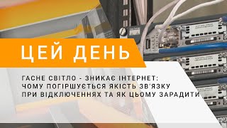 Гасне світло-зникає інтернет: чому погіршується якість зв'язку при відключеннях та як цьому зарадити