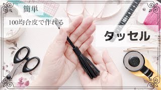 縦型サコッシュに付けたい　合皮の端材で作る　タッセル作り方