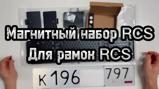 Рамки RCS/Магнитные наборы RCS| ШОК, Магниты не подходят к рамкам!?!