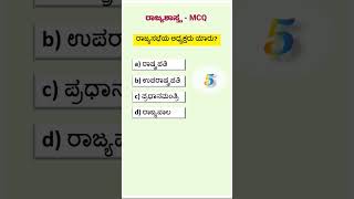 Political Science | MCQ | Kannada Medium