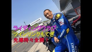 先導時々全開｜青木宣篤｜ライディングクラブ｜ツインリンクもてぎ｜2019年5月27日