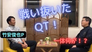 竹安俊也プロの2021年QT を振り返る！！