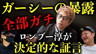 【ロンブー淳が決定的証言】ガーシーch暴露内容は“全部ガチ”です…ハ◯撮り流出もあるぞ…【お笑いエンタメ系】