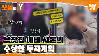 [선공개] 나 빼고 모두가 한통속, 부잣집 예비 사돈의 민낯은? | 오늘의Y