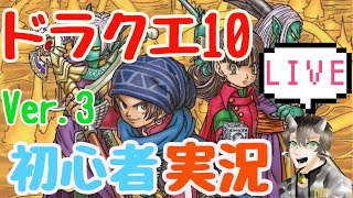 #37 【DQ10】はじめてのドラクエ10 Ver.3 初心者 実況