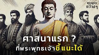 3 เทคนิค ! ที่พระพุทธเจ้าทรงใช้ชี้แนะศาสนาบูชาไฟของเหล่าชฎิล | พุทธแบบกว้าง ๆ