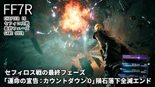 【FF7リメイク】セフィロス戦の最終フェーズ「運命の宣告：カウントダウン0」隕石落下全滅エンド【CHAPTER18】