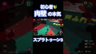 【スプラトゥーン3】未経験初心者のキル❕#shorts #スプラ #新人VTuber #splatoon3 #gaming