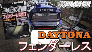 [XJR400R ] DAYTONA フェンダーレス装着