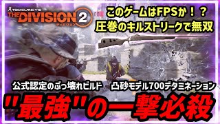 【ディビジョン２】全プレイヤー瞬殺。異次元の強さを誇る最悪の対人ビルドが存在した。