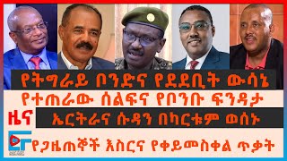 የትግራይ ቦንድና የደደቢት ውሳኔ፣ የቦንቡ ፍንዳታ፣ ኤርትራና ሱዳን በኢትዮጵያ ላይ፣የጋዜጦኞች እስርና የቀይመስቀል ጥቃት| ETHIO FORUM