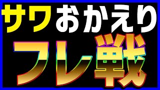 【SAWAおかえりフレ戦】#1275【マリオカート８DX】