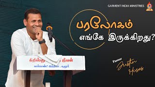 பரலோகம் எங்கே இருக்கிறது ? | @PastorJJustinMoses  | Garment India Ministries @praisetv.  #revival