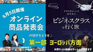 8月5日開催✨オンライン商品発表会　ヨーロッパ編