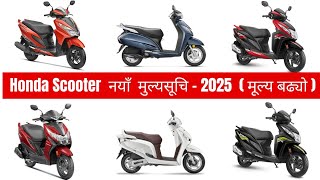 नयाँ मुल्यसूची 2081: Honda Scooter Price In nepal 2025| Honda scooter Price list 2025 | Honda Nepal