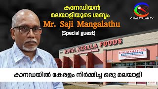 കനേഡിയൻ മലയാളിയുടെ ശബ്‌ദം / C MALAYALAM TV/ Mr.SAJI MANGALATHU / ROYAL KERALA FOODS /