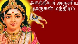 அகத்தியர் அருளிய முருகன் மந்திரம்