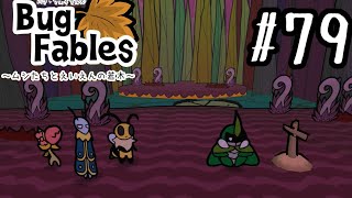 【バグフェイブルズ】ペラペラな虫たちと冒険する 初見実況#79【Bug Fables】