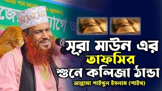 সূরা মাউন এর সেরা তাফসির শুনলে হৃদয় কেঁপে ওঠে | আল্লামা শাইখুল ইসলাম শাইখ  | Saikhul islam saikh.