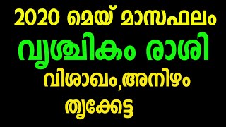 2020 may prediction | 2020 മെയ് മാസം നിങ്ങള്‍ക്ക് എങ്ങനെ |vrushchikam rashi 2020 may