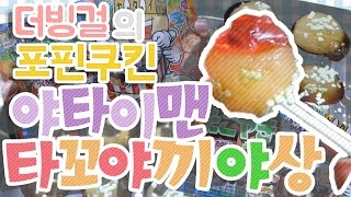 더빙걸 가루쿡 야타이맨의 타꼬야끼야상 (포핀쿠킨/타코야끼야상/Popin Cookin/たこやきやさん)