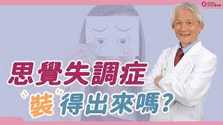 思覺失調症「裝」得出來嗎？｜好心肝·好健康