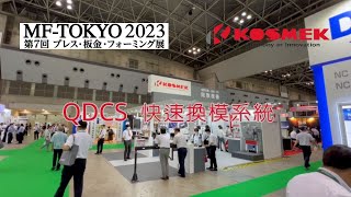 【MF-TOKYO 2023】第7屆沖床板金成型展 KOSMEK 出展品介紹 QDCS沖床快速換模系統 / 盈生貿易