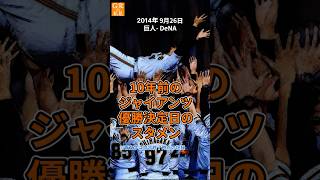 セ・リーグ3連覇達成！10年前の今日のスタメン【巨人】2014年9月26日のオーダー  #長野久義 #内海哲也 #Shorts