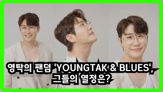 영탁의 팬덤 'YOUNGTAK \u0026 BLUES', 그들의 열정은? #영탁 #영탁앤블루스