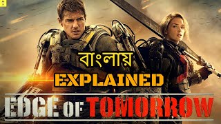 EDGE OF TOMORROW (2014) Explained In BANGLA | Tom Cruise, Emily Blunt | PD REVIEWS