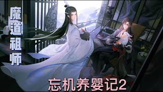 魔道祖师忘机养婴记第2集”嗯，你是最厉害的。“蓝忘机夸赞道。黑蛋嗖的一下又钻进了被窝里，似乎是被夸的有些不好意思只能躲了起来。