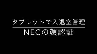 NECの顔認証（タブレットで入退室管理）