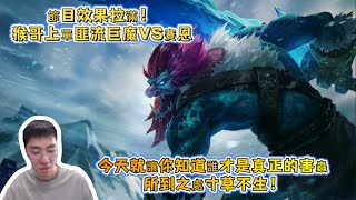 【猴哥 | 蘭林漢】巨魔VS賽恩：節目效果拉滿！ 猴哥上單匪流巨魔VS賽恩，今天就讓你知道誰才是真正的害蟲，所到之處寸草不生！