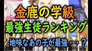 【金鹿の学級 最強生徒ランキング！】クロード率いるヒルシュクラッセのキャラを格付けしてみた！！最強はまさかの・・・【FE 風化雪月 / ファイアーエムブレム】