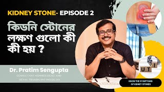 কিডনিতে স্টোন বা পাথর হওয়ার লক্ষণ কী কী? What Are The Symptoms Of Kidney Stones? EP 02