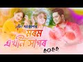 neel akash new bihu song 2022 মৰম এখনি সাগৰ assamese new bihu songs @assammusic1 morom akhoni.