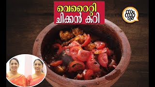 15 മിനിറ്റിൽ സൂപ്പർ ടേസ്റ്റിൽ കോഴിക്കറി😋😋 ഇതിൻ്റെ രുചിയെ വേറെ || Variety Chicken Curry || Samsaaram