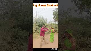 #અરે હું તો મચ્છર ઉડાડતો હતો#Gujarati#short#video#