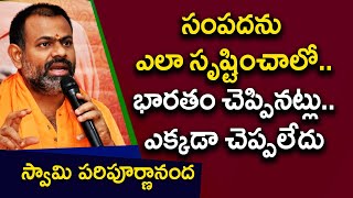 సంపదను ఎలా సృష్టించాలో.. భారతం చెప్పినట్లు..ఎక్కడా చెప్పలేదు | Swamy Paripoornananda