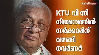 KTU വി സി നിയമനത്തില്‍ സര്‍ക്കാരിന് വ‍ഴങ്ങി  ഗവർണർ | Arif Mohammed Khan | KTU VC Case