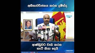 අතීතාවර්ජනය කරන දුමින්ද ආණ්ඩුවට වැඩ කරන හැටි කියා දෙයි